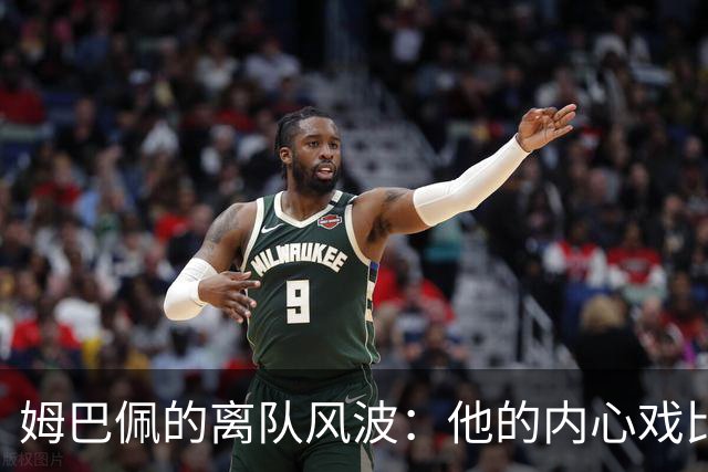 姆巴佩的离队风波：他的内心戏比电影还精彩